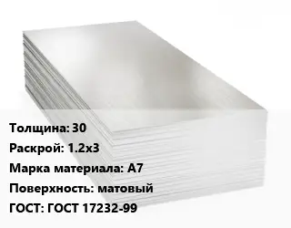 Алюминиевый лист 30 1.2х3 Марка: А7 матовый ГОСТ: ГОСТ 17232-99